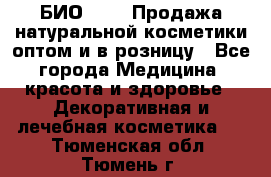 БИО Magic Продажа натуральной косметики оптом и в розницу - Все города Медицина, красота и здоровье » Декоративная и лечебная косметика   . Тюменская обл.,Тюмень г.